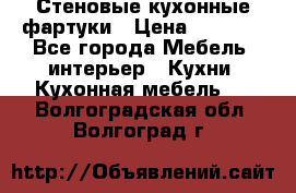 Стеновые кухонные фартуки › Цена ­ 1 400 - Все города Мебель, интерьер » Кухни. Кухонная мебель   . Волгоградская обл.,Волгоград г.